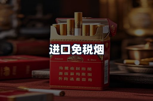进口免税烟